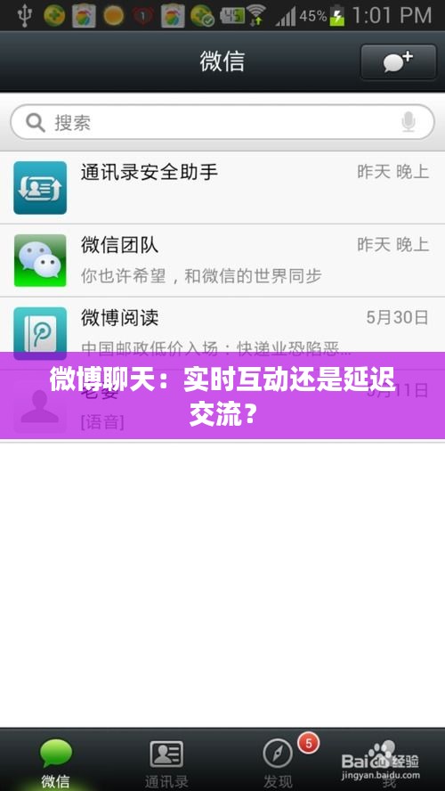 微博聊天：實(shí)時(shí)互動(dòng)還是延遲交流？