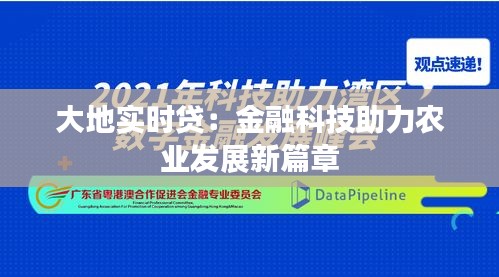 大地實(shí)時(shí)貸：金融科技助力農(nóng)業(yè)發(fā)展新篇章