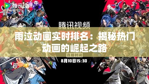 雨泣動畫實(shí)時(shí)排名：揭秘?zé)衢T動畫的崛起之路