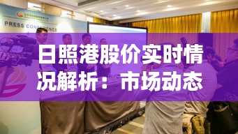 日照港股價實(shí)時情況解析：市場動態(tài)與投資機(jī)遇