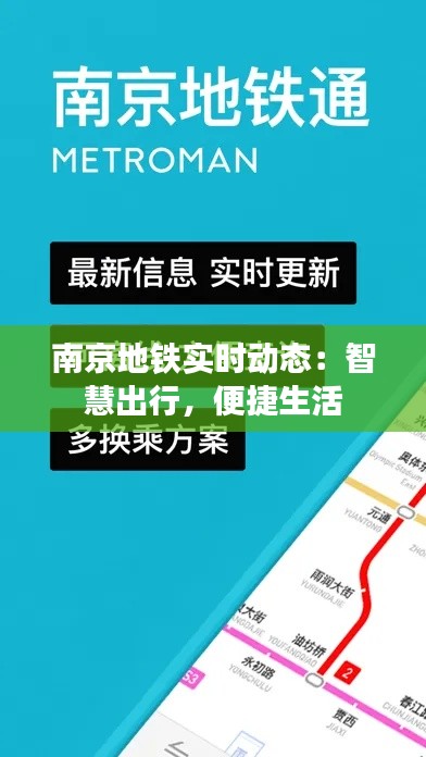 南京地鐵實(shí)時(shí)動(dòng)態(tài)：智慧出行，便捷生活