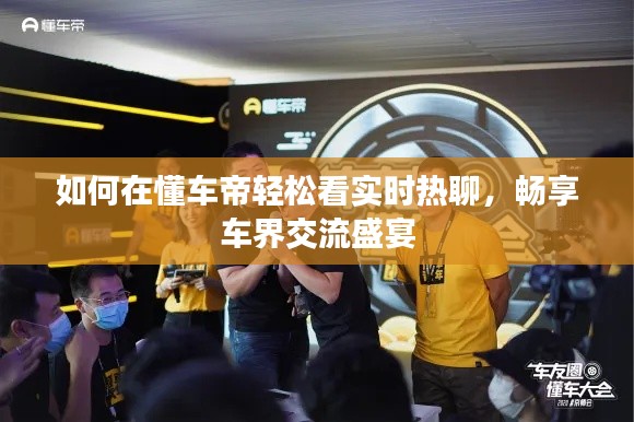 如何在懂車帝輕松看實時熱聊，暢享車界交流盛宴
