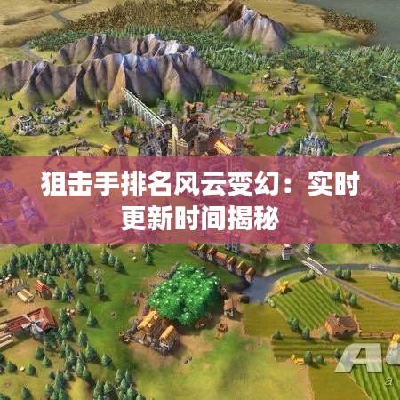 狙擊手排名風(fēng)云變幻：實時更新時間揭秘