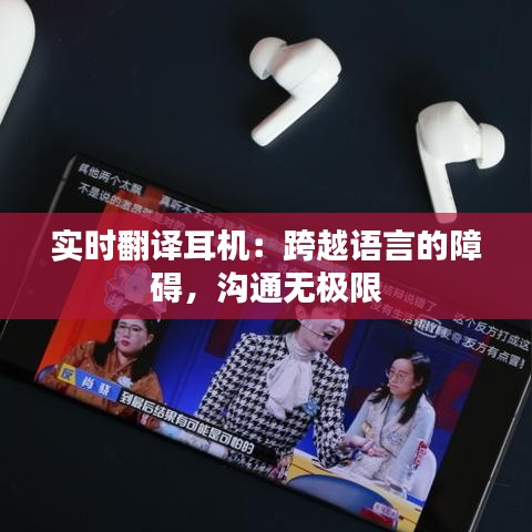 實時翻譯耳機：跨越語言的障礙，溝通無極限