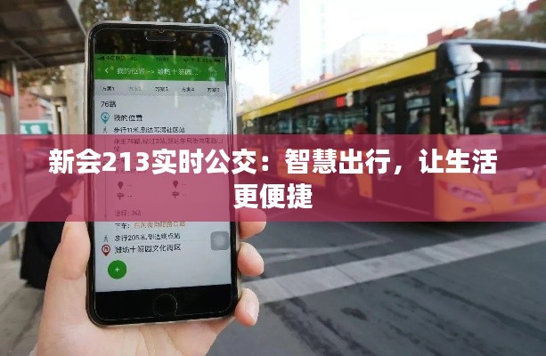 新會(huì)213實(shí)時(shí)公交：智慧出行，讓生活更便捷