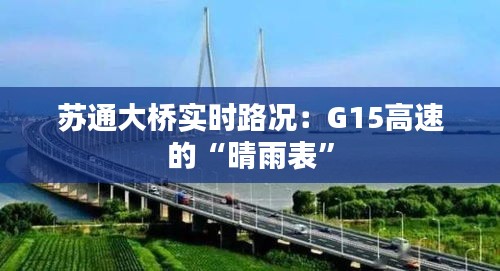 蘇通大橋?qū)崟r(shí)路況：G15高速的“晴雨表”