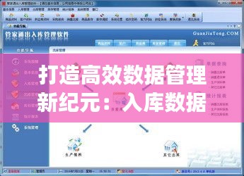 打造高效數(shù)據(jù)管理新紀(jì)元：入庫數(shù)據(jù)實(shí)時(shí)上傳軟件的革新之路