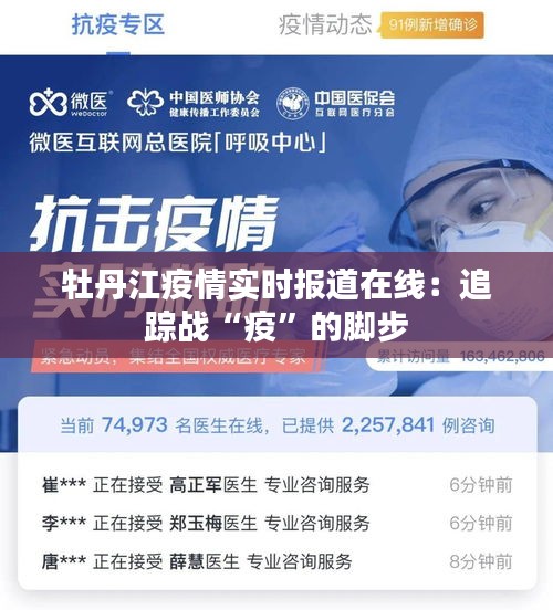 牡丹江疫情實(shí)時(shí)報(bào)道在線：追蹤戰(zhàn)“疫”的腳步