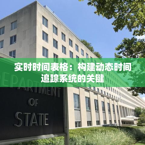 實(shí)時(shí)時(shí)間表格：構(gòu)建動(dòng)態(tài)時(shí)間追蹤系統(tǒng)的關(guān)鍵