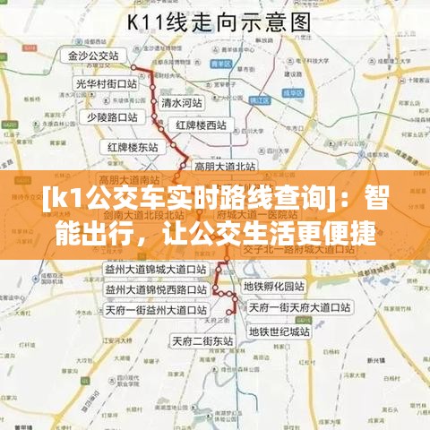 [k1公交車實(shí)時路線查詢]：智能出行，讓公交生活更便捷