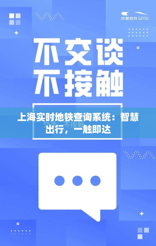 上海實時地鐵查詢系統(tǒng)：智慧出行，一觸即達