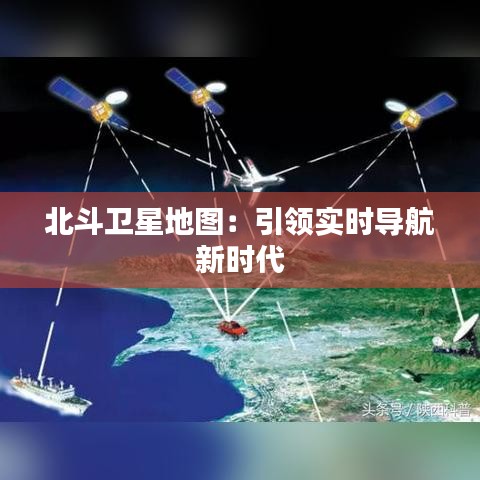 北斗衛(wèi)星地圖：引領(lǐng)實(shí)時(shí)導(dǎo)航新時(shí)代
