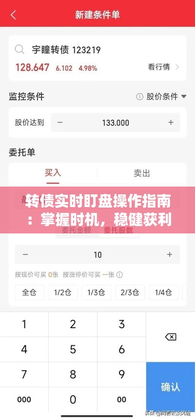 轉(zhuǎn)債實時盯盤操作指南：掌握時機，穩(wěn)健獲利