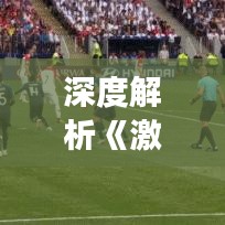 深度解析《激戰(zhàn)2》戰(zhàn)場(chǎng)實(shí)時(shí)數(shù)據(jù)官網(wǎng)：戰(zhàn)場(chǎng)動(dòng)態(tài)一手掌握
