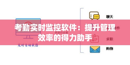 考勤實(shí)時(shí)監(jiān)控軟件：提升管理效率的得力助手