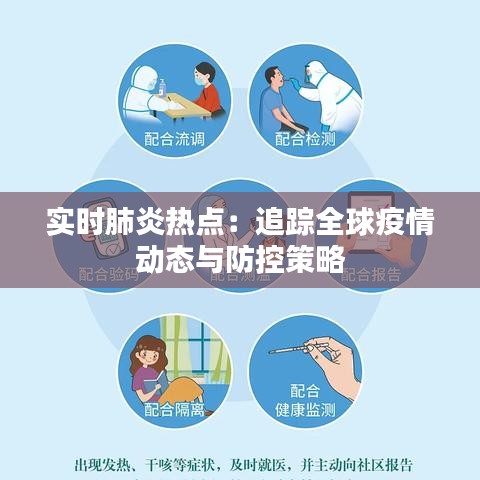 實(shí)時(shí)肺炎熱點(diǎn)：追蹤全球疫情動(dòng)態(tài)與防控策略