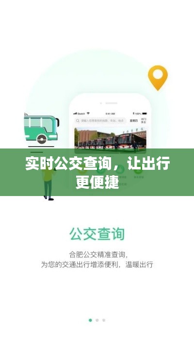 實(shí)時(shí)公交查詢，讓出行更便捷