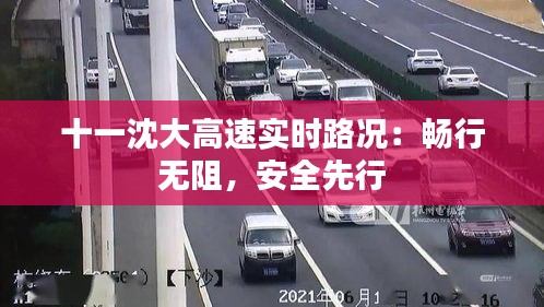 十一沈大高速實(shí)時(shí)路況：暢行無(wú)阻，安全先行