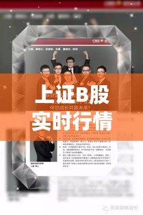 上證B股實(shí)時(shí)行情解析：市場動(dòng)態(tài)與投資策略