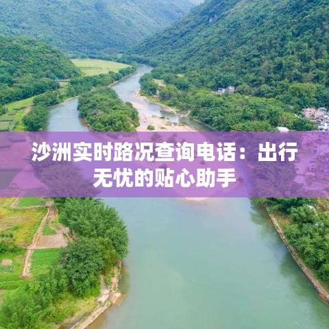 沙洲實時路況查詢電話：出行無憂的貼心助手