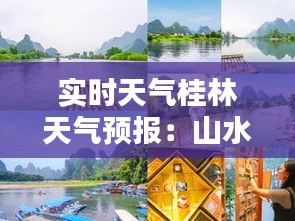 實(shí)時(shí)天氣桂林天氣預(yù)報(bào)：山水甲天下，氣候宜人探秘