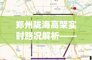 鄭州隴海高架實時路況解析——2月2日詳細路況報告