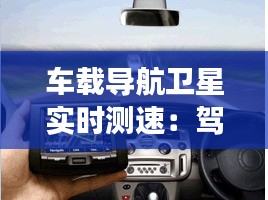 車載導航衛(wèi)星實時測速：駕駛安全的智能守護者