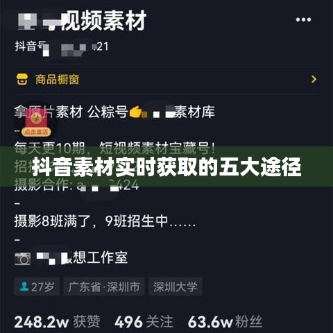 抖音素材實時獲取的五大途徑
