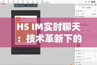 H5 IM實時聊天：技術(shù)革新下的溝通新篇章
