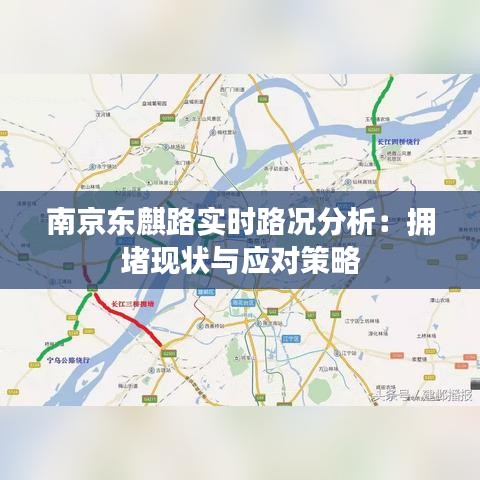 南京東麒路實(shí)時(shí)路況分析：擁堵現(xiàn)狀與應(yīng)對策略