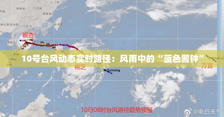 10號臺風(fēng)動態(tài)實時路徑：風(fēng)雨中的“藍色警鐘”