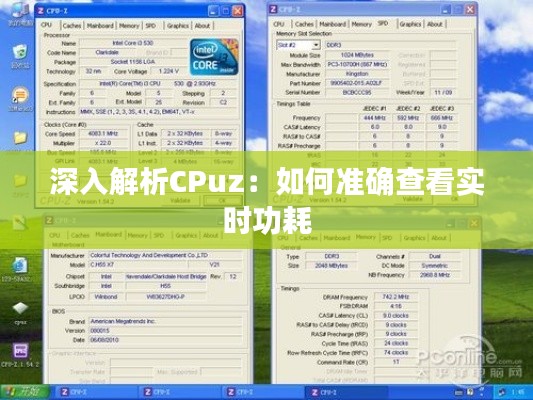 深入解析CPuz：如何準確查看實時功耗