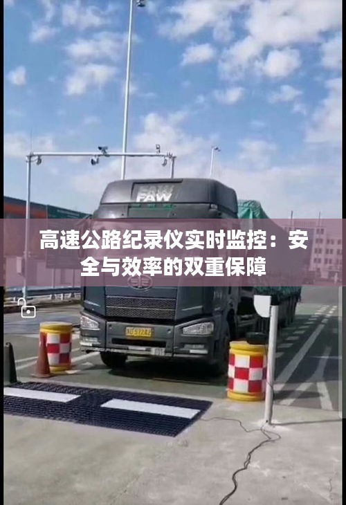 高速公路紀(jì)錄儀實(shí)時(shí)監(jiān)控：安全與效率的雙重保障