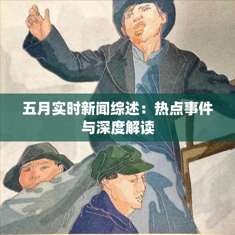 五月實時新聞綜述：熱點事件與深度解讀