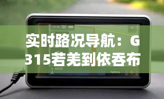 實(shí)時(shí)路況導(dǎo)航：G315若羌到依吞布拉路段全解析