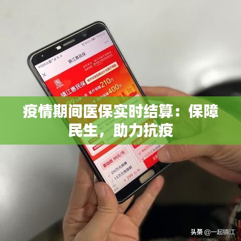 疫情期間醫(yī)保實(shí)時(shí)結(jié)算：保障民生，助力抗疫