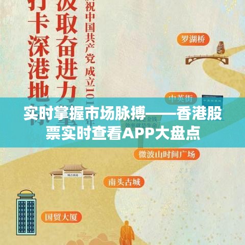 實時掌握市場脈搏——香港股票實時查看APP大盤點