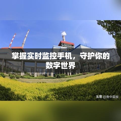 掌握實(shí)時(shí)監(jiān)控手機(jī)，守護(hù)你的數(shù)字世界