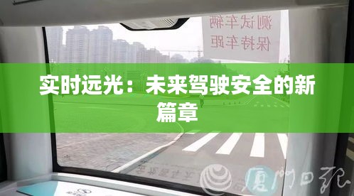 實時遠光：未來駕駛安全的新篇章