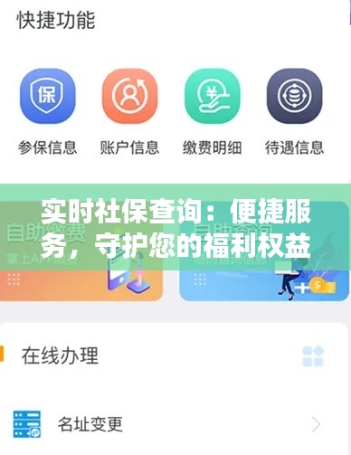 實(shí)時(shí)社保查詢：便捷服務(wù)，守護(hù)您的福利權(quán)益