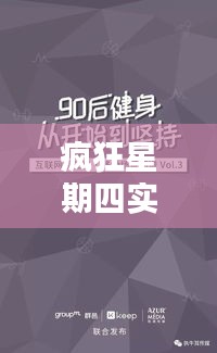 瘋狂星期四實時文案圖片：打造營銷新風尚