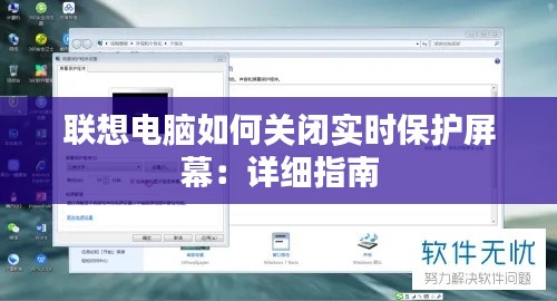 聯(lián)想電腦如何關閉實時保護屏幕：詳細指南