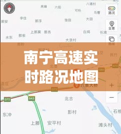 南寧高速實時路況地圖：智慧交通的便捷之選