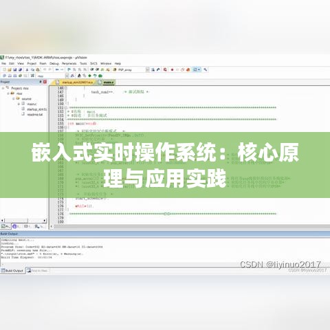 嵌入式實時操作系統(tǒng)：核心原理與應用實踐