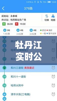 牡丹江實(shí)時(shí)公交查詢攻略：輕松掌握出行信息