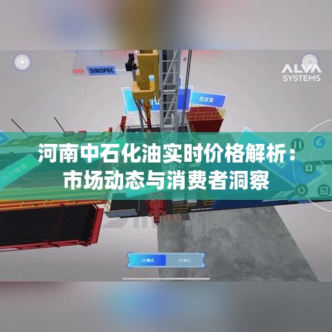 河南中石化油實時價格解析：市場動態(tài)與消費者洞察