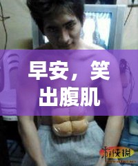 早安，笑出腹肌的實時段子集錦