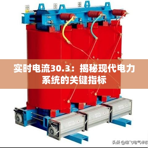 實時電流30.3：揭秘現代電力系統的關鍵指標