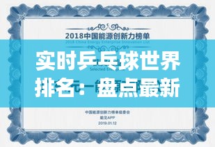 實(shí)時(shí)乒乓球世界排名：盤點(diǎn)最新動(dòng)態(tài)與未來展望