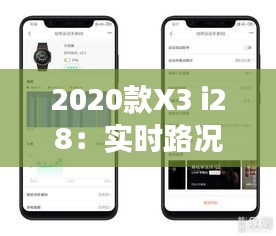 2020款X3 i28：實時路況功能解析與體驗分享